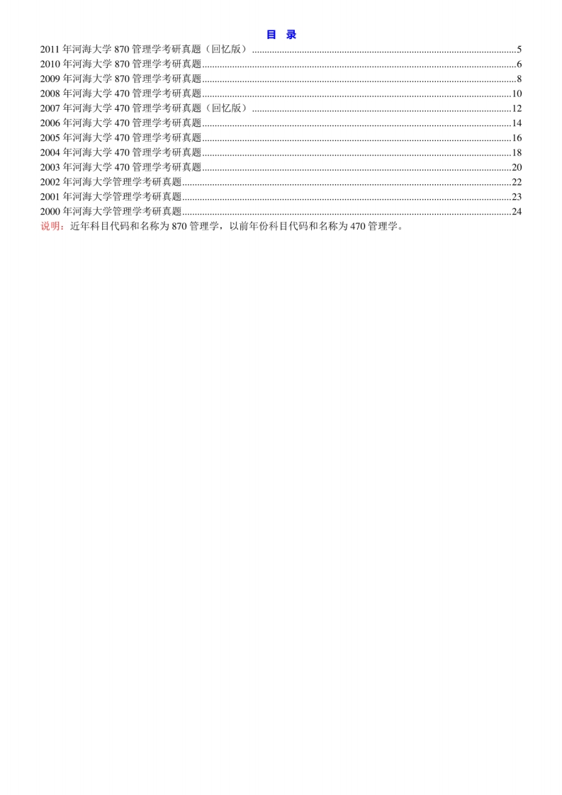 河海大学870管理学历年考研真题汇编[2-23]